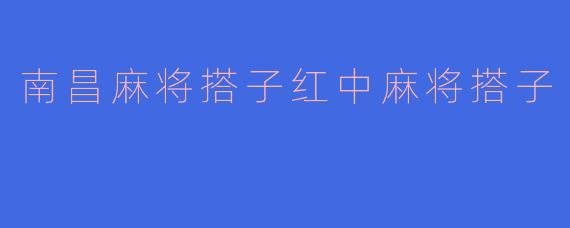 南昌麻将搭子红中麻将搭子