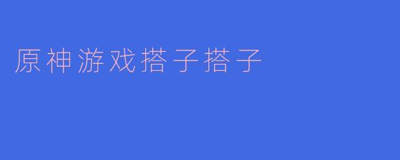 在《原神》里如何快速找到一个靠谱的游戏搭子？