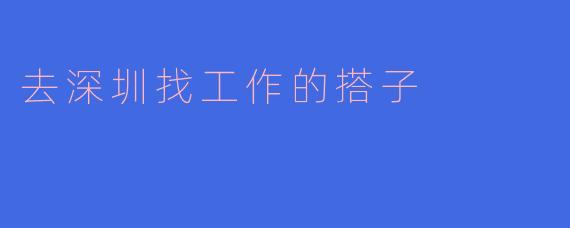 去深圳找工作的搭子