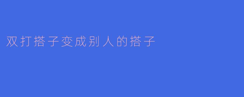 双打搭子变成别人的搭子