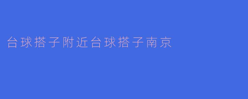 台球搭子附近台球搭子南京