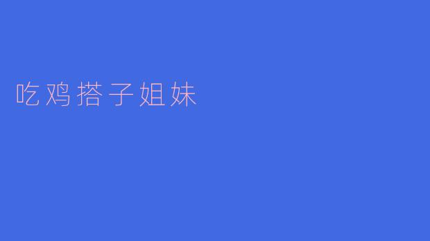 吃鸡搭子姐妹