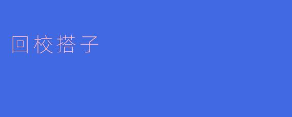 回校搭子