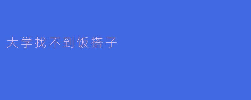 大学找不到饭搭子