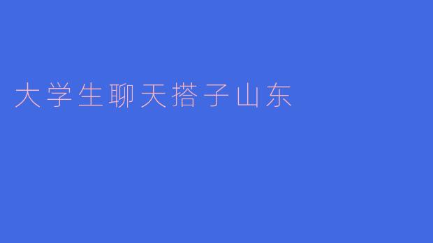 大学生聊天搭子山东