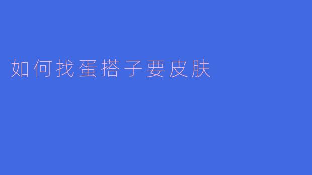 如何找蛋搭子要皮肤