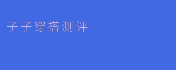 子子穿搭测评