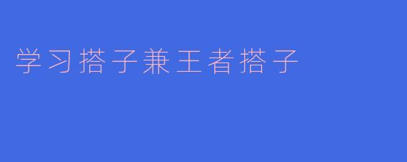 学习搭子兼王者搭子
