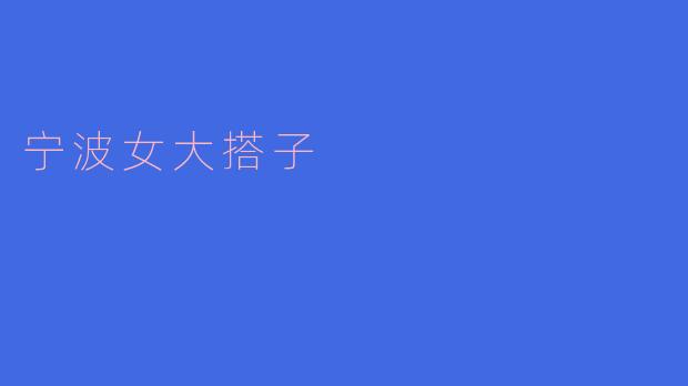 宁波女大搭子