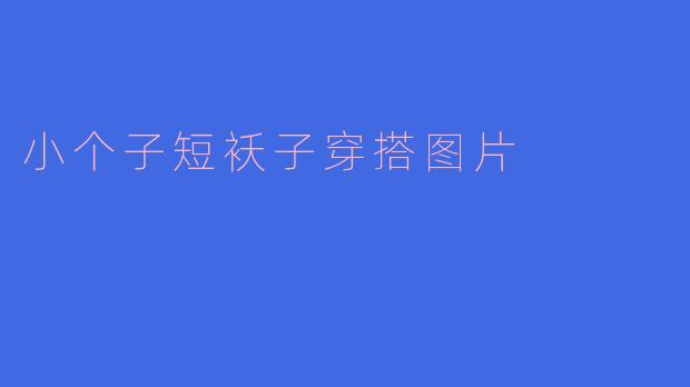 小个子短袄子穿搭图片