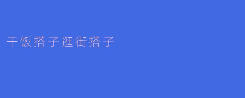干饭搭子逛街搭子