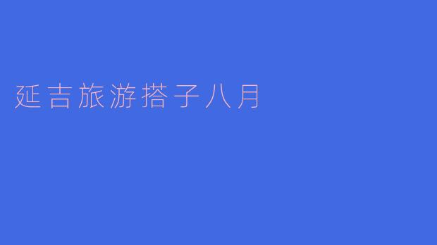 延吉旅游搭子八月