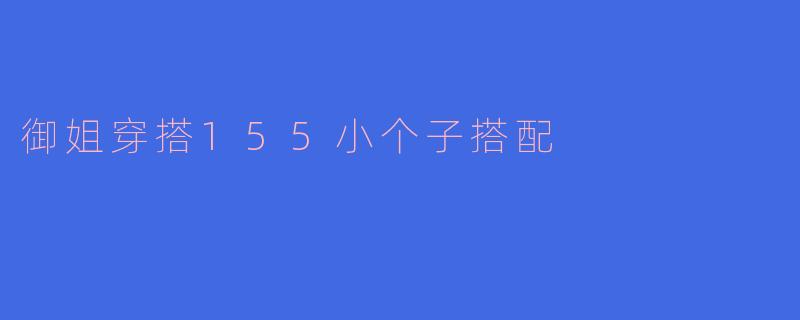 御姐穿搭155小个子搭配