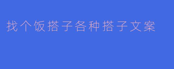 找个饭搭子各种搭子文案