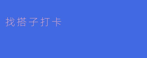 《“找搭子打卡”风靡社交圈：一个人坚持太难，一群人走得更远》