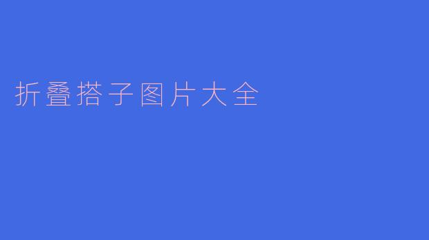 《折叠搭子图片大全：创意收纳、便携神器一网打尽！》
