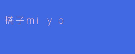 搭子miyo