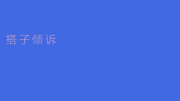 搭子倾诉