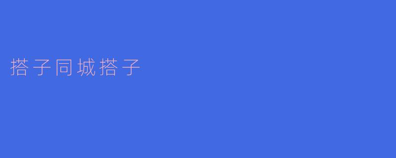 搭子同城搭子