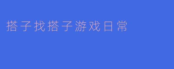 搭子找搭子游戏日常