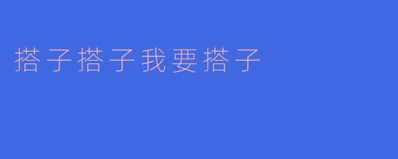 搭子搭子我要搭子