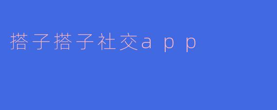 搭子搭子社交app