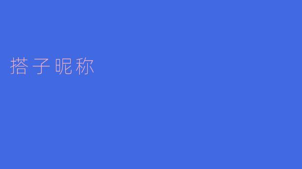 搭子昵称