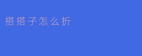 搭搭子怎么折