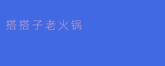 搭搭子老火锅