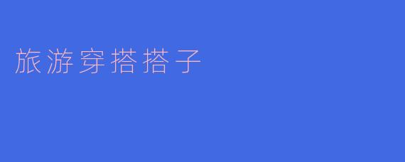 旅游穿搭搭子
