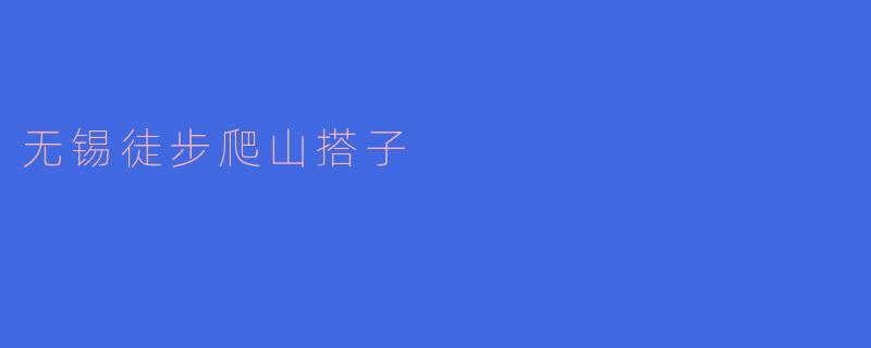 无锡徒步爬山搭子