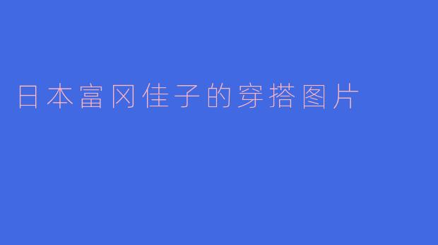 日本富冈佳子的穿搭图片