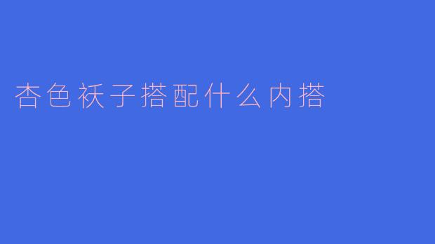 杏色袄子搭配什么内搭