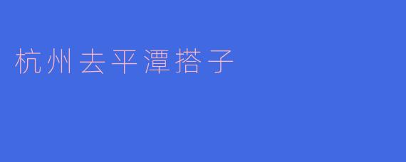 杭州去平潭搭子
