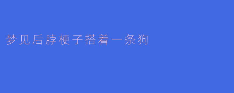 梦魇之缚：后颈上的犬影