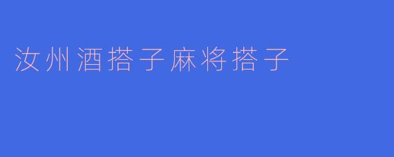 汝州酒搭子麻将搭子