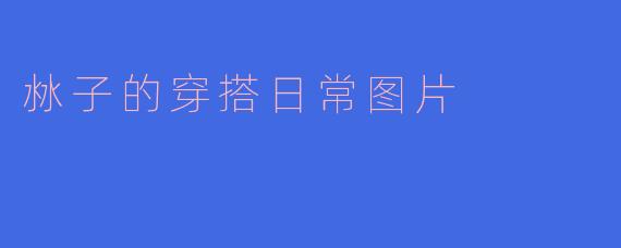这张“沝子的穿搭日常”照片里，她用的蓝白条纹衬衫配浅色牛仔裤，是如何营造出清爽少年感的？