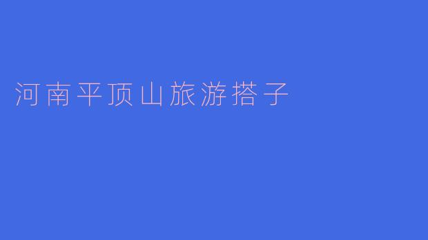 河南平顶山旅游搭子
