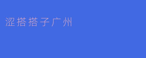 涩搭搭子广州