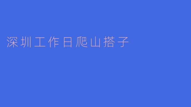 《深圳打工人的治愈时刻：工作日爬山搭子，是社畜也是山野侠客》