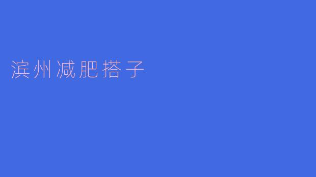 在滨州找“减肥搭子”有什么好处？哪里可以找到靠谱的伙伴？