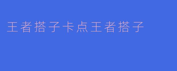 王者搭子卡点王者搭子