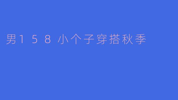 男158小个子穿搭秋季