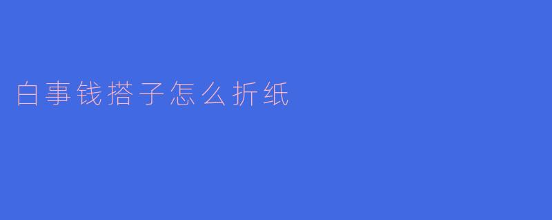 白事钱搭子怎么折纸