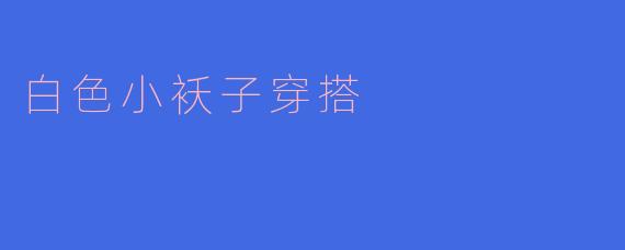 白色小袄子穿搭
