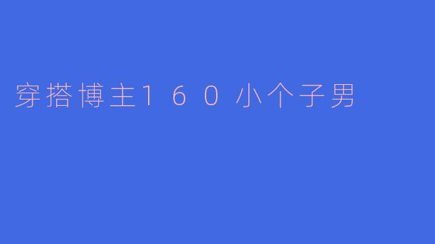 穿搭博主160小个子男