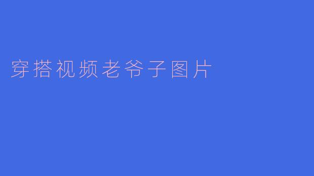 穿搭视频老爷子图片