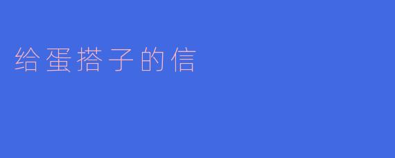 给蛋搭子的信