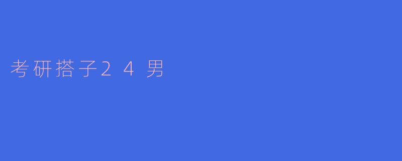 考研搭子24男