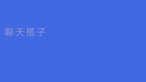 聊天搭子